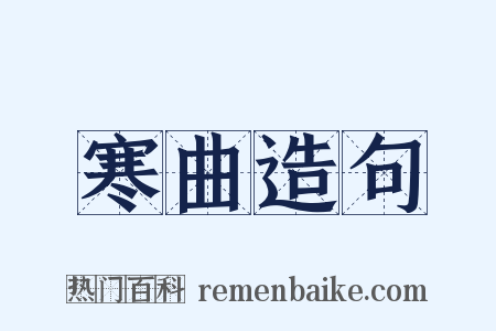 寒曲造句是什么意思的图片